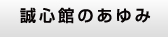 誠心館のあゆみ